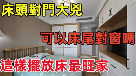 床可以對門嗎|「床對門、樓下是廁所」有關係嗎 風水大師解答臥室常見風水